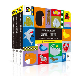 《视觉激发双语认知书》（麦芽点读版、礼盒装、套装共3册）包含点读笔