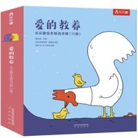 《爱的教养·乐乐趣绘本精选合辑》（套装共10册）