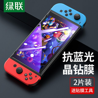 UGREEN 绿联 Switch抗蓝光钢化膜 通用任天堂Nintendo游戏机 防爆防指纹耐磨防刮屏幕保护贴膜玻璃膜2片装  60703