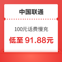 好价汇总：中国联通 100元话费慢充 72小时到账