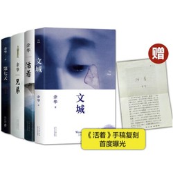 《余华长篇小说精选集》（套装全4册）