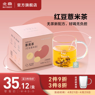 BUYDEEM 北鼎 红豆薏米茶袋泡茶红豆茶薏苡仁茨实养生茶包袋装赤小豆花草茶