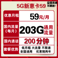 中国联通 联通5G流量卡神卡 新惠卡29包每月103G全国通用流量+200分钟国内 不限速可热点 可线上销户手机卡活动爆款