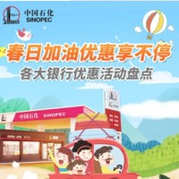 中国石化 X 光大/兴业/杭州银行 加油优惠活动集锦