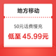 中国移动 地方移动 50元话费慢充 72小时到账