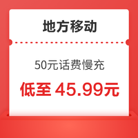中国移动 地方移动 50元话费慢充 72小时到账