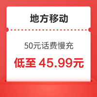 地方移动 50元话费慢充 72小时到账