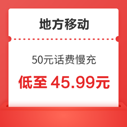 China Mobile 中国移动 地方移动 50元话费慢充 72小时到账