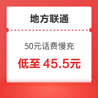 地方联通 50元话费慢充 72小时到账