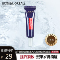 巴黎欧莱雅 [保税仓发货]紫熨斗黑眼圈克星L’OREAL 欧莱雅 复颜玻尿酸水光充盈全脸淡纹眼霜 7.5ml