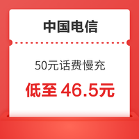 中国电信 50元话费慢充 72小时内到账