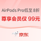 爆款清单：Apple京东超级品牌日 AirPods以旧换新至低8折，更能享99元开通超值权益~