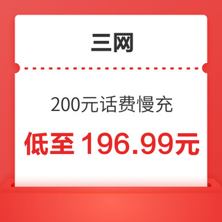 移动/联通/电信 200元话费慢充 72小时到账