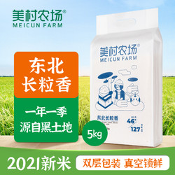 MEICUN FARM 美村农场 东北大米长粒香黑龙江2021新米一级粳米长米粒香米5kg装