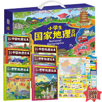 《小学生国家地理百科》+《中国历史地图+手绘地理地图：中国》
