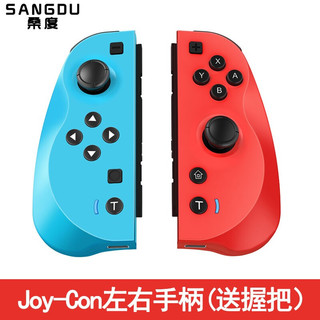 SANGDU 桑度 switch joy-con左右红蓝手柄（升级版）
