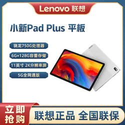 Lenovo 联想 小新Pad plus 5G版 莱茵低蓝光护眼模式游戏办公安卓平板