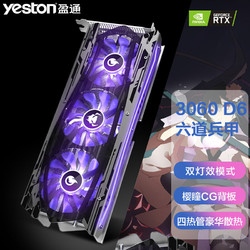 yeston 盈通 RTX3060-12G D6 LB 六道兵甲 显卡 8GB