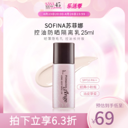 SOFINA 苏菲娜 Primavista Ange系列 控油瓷效妆前隔离乳 SPF25 PA++ 25ml