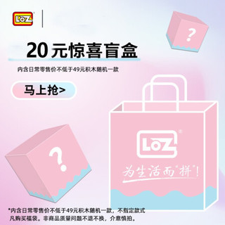 LOZ/潮玩随机积木盲盒 惊喜盲盒 不支持退款 微钻小颗粒拼装玩具礼物男孩女孩 20元积木盲盒