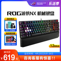 ROG 玩家国度 游侠NX轴竞技版有线机械键盘电竞游戏专用红轴茶轴蓝轴RGB发光华硕玩家国度败家之眼