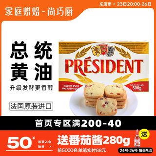 PRÉSIDENT 总统 尚巧厨法国总统淡味发酵黄油块500g进口动物面包饼干家用烘焙原料