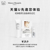 Maison Margiela 梅森马吉拉慵懒周末淡香水1.2ml慵懒周末沐浴露15ml