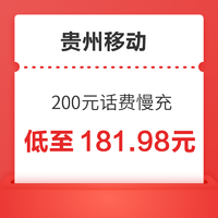 贵州移动 200元话费慢充 72小时内到账