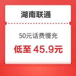 湖南联通 50元话费慢充 72小时到账