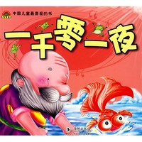 《中国儿童最喜爱的书·一千零一夜》