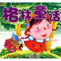 《中国儿童最喜爱的书·格林童话》