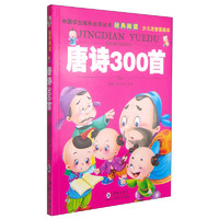 《中国学生成长必读丛书·经典阅读：唐诗300首》