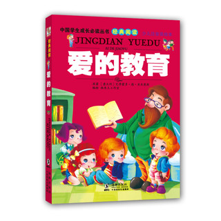 《中国学生成长必读丛书·经典阅读：爱的教育》