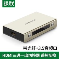 hdmi切换器三进一出电脑显示器电视光纤双接口高清视频分配器