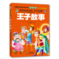 《中国学生成长必读丛书·经典阅读：王子故事》