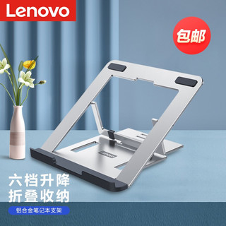 联想(Lenovo) 笔记本支架 电脑散热支架 笔记本散热器 6档调节 小新 拯救者r9000p铝合金便携折叠笔记本配件