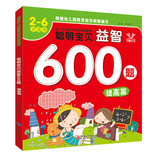 《聪明宝贝益智600题·提高篇》