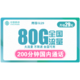 中国移动 青享卡 29元月租（50G通用流量、30G定向流量、200分钟通话）