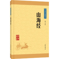 《中华经典藏书：山海经》