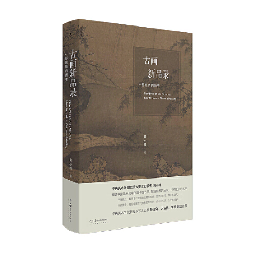 湖南美术出版社 《古画新品录：一部眼睛的历史》
