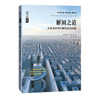 上海科技教育出版社 《哲人石丛书·解困之道：在复杂世界中解决复杂问题》