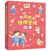 《给女孩的情绪管理绘本》（共5册）