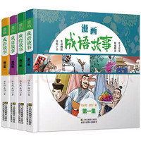 江苏凤凰美术出版社 《漫画成语故事：简读漫画学成语》（套装全4册）