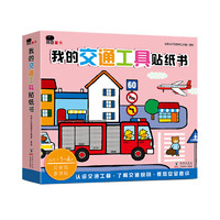 DOLPHIN BOOKS 海豚出版社 《邦臣小红花·我的交通工具贴纸书》（全8册）