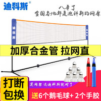 迪科斯简易折叠羽毛球网架便携式家用标准户外移动球网支架子室外 套餐新5.1米+1桶球（12个装）送赠品