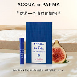 ACQUA DI PARMA 帕尔玛之水 蓝色地中海系列 阿玛菲无花果中性淡香水 EDT 1.5ml