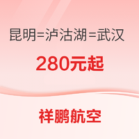 祥鹏航空昆明=泸沽湖=武汉 新开航线