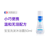 Mustela 妙思乐 婴儿洗发沐浴露 50ml