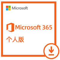 Microsoft 微软 赠送3个月到手15个月  Microsoft 365个人版 电子版