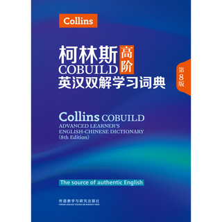 《柯林斯COBUILD高阶英汉双解学习词典》（精装）